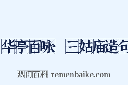华亭百咏·三姑庙造句是什么意思的图片